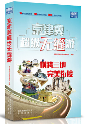 

京津冀超级无缝游