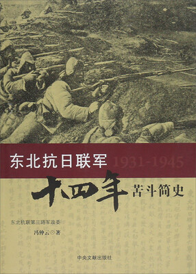 

东北抗日联军十四年苦斗简史