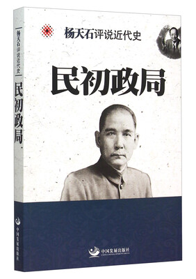 

杨天石评说近代史民初政局