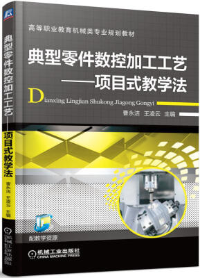 

典型零件数控加工工艺 项目式教学法