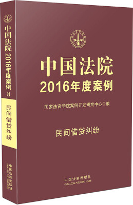 

中国法院2016年度案例：民间借贷纠纷