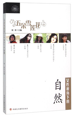 

女性视角下的自然