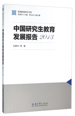 

中国研究生教育发展报告（2013）