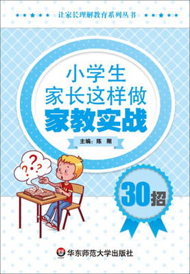 

小学生家长这样做：家教实战30招