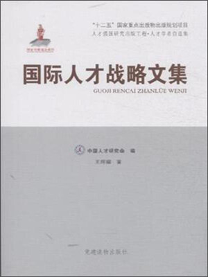 

国际人才战略文集(人才强国研究出版工程·人才名家自选集)