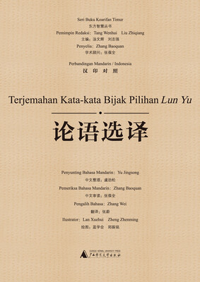 

东方智慧丛书 论语选译（汉印对照）