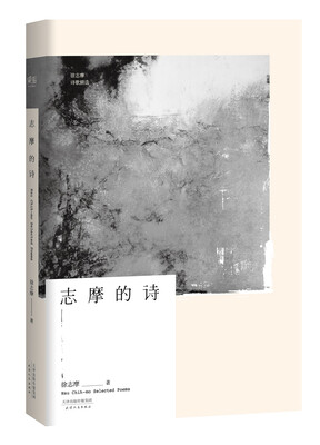 

志摩的诗（徐志摩诗歌精选集）