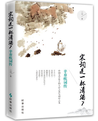 

宋词是一杯清酒 7 辛弃疾词传