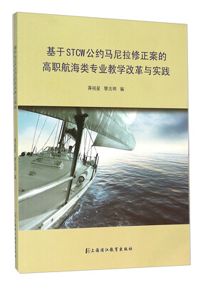 

基于STCW公约马尼拉修正案的高职航海类专业教学改革与实践