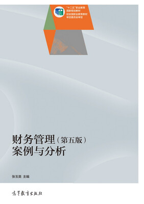 

财务管理第5版案例与分析