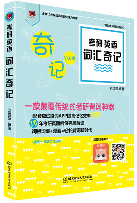 

研究僧考研系列丛书：考研英语词汇奇记（英语一、英语二均适用）