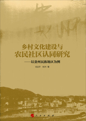 

乡村文化建设与农民社区认同研究：以贵州民族地区为例（RL）