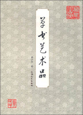 

草书艺术品