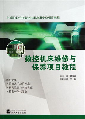 

数控机床维修与保养项目教程/中等职业学校数控技术应用专业项目教程