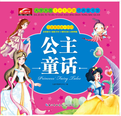 

九通早教·大字大图1+1早教经典童书馆：公主童话（附光盘，注音美绘本）