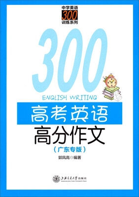 

中学英语300训练系列：高考英语高分作文（广东专版）