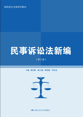 

民事诉讼法新编（第三版）（高职高专法律系列教材）