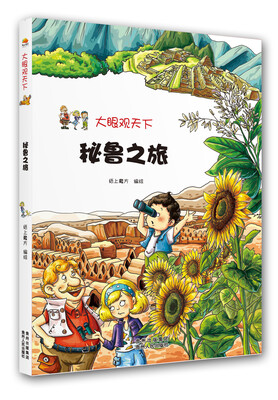 

大眼观天下：秘鲁之旅