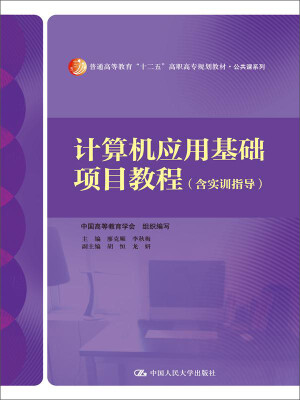 

计算机应用基础项目教程（含实训指导）（普通高等教育“十二五”高职高专规划教材·公共课系列）