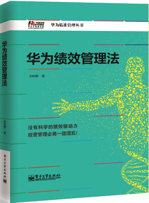 

华为绩效管理法