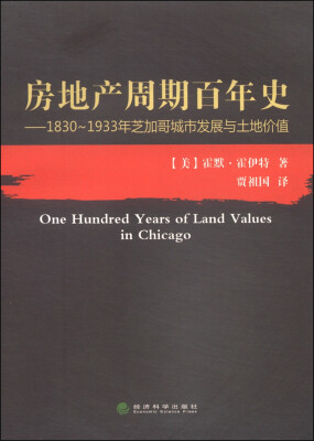 

房地产周期百年史：1830～1933年芝加哥城市发展与土地价值