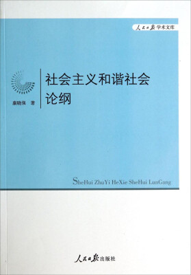 

人民日报学术文库社会主义和谐社会论纲