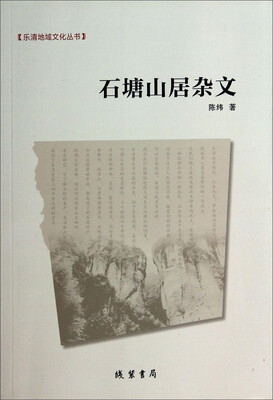 

乐清地域文化丛书：石塘山居杂文