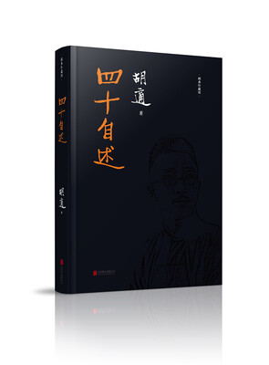 

四十自述