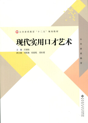 

公共素质教育“十二五”规划教材现代实用口才艺术