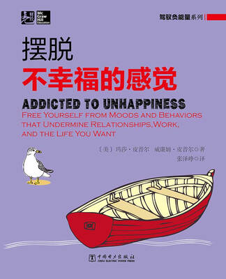

驾驭负能量系列摆脱不幸福的感觉