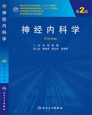 

神经内科学（第2版，研究生）