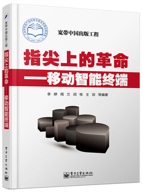 

指尖上的革命移动智能终端