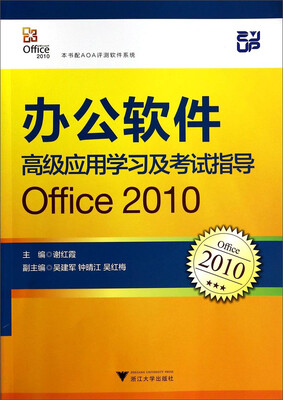 

办公软件高级应用学习及考试指导：Office2010