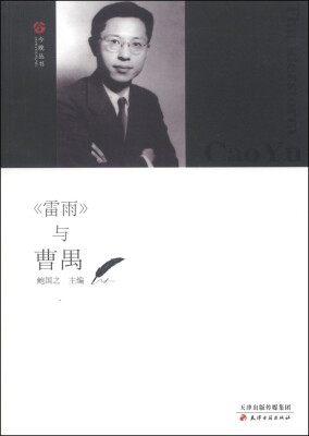 

今晚丛书：《雷雨》与曹禺