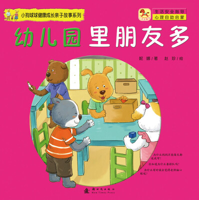 

（小木马童书）小狗球球健康成长亲子故事系列：幼儿园里朋友多