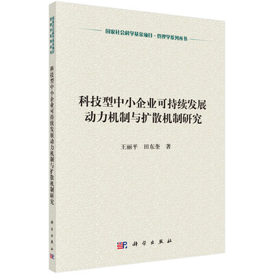 

科技型中小企业可持续性发展的动力机制与扩散机制研究