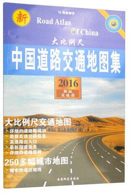 

美景图书 2016中国道路交通地图集（大比例尺 新版）