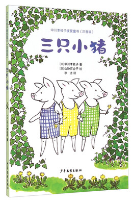 

中川李枝子暖爱童书（注音版）：三只小猪