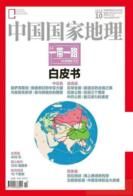 

中国国家地理（2015年10月周年刊加厚版）（一带一路宝典专辑）