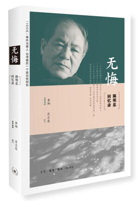 

无悔 陈明忠回忆录