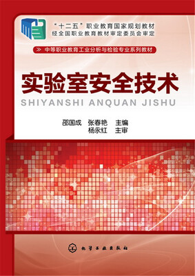 

实验室安全技术