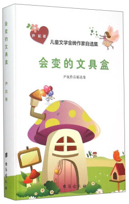 

儿童文学金砖作家自选集会变的文具盒尹航作品精选集