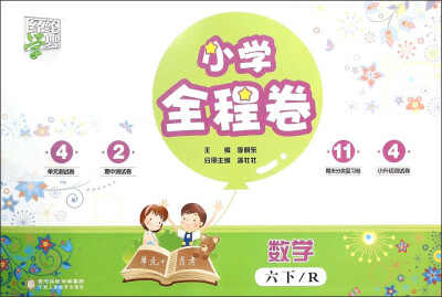 

经纶学典 小学全程卷：数学（六年级下 R）