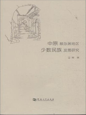 

中原散杂居地区少数民族发展研究
