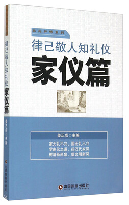 

律已敬人知礼仪 家仪篇