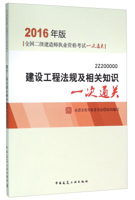 

建设工程法规及相关知识一次通关（2Z200000）