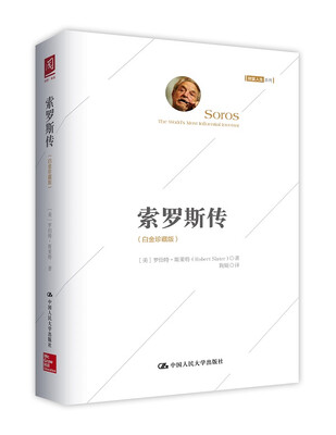 

索罗斯传（白金珍藏版）