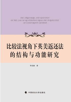 

比较法视角下英美返还法的结构与功能研究