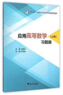 

应用高等数学（上册）习题册