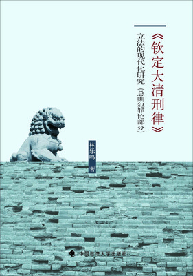 

钦定大清刑律 立法的现代化研究（总则犯罪论部分）